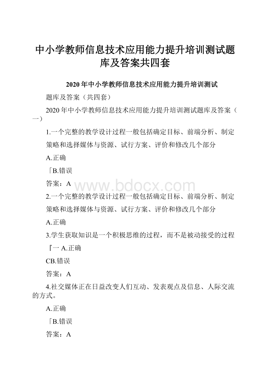 中小学教师信息技术应用能力提升培训测试题库及答案共四套.docx_第1页