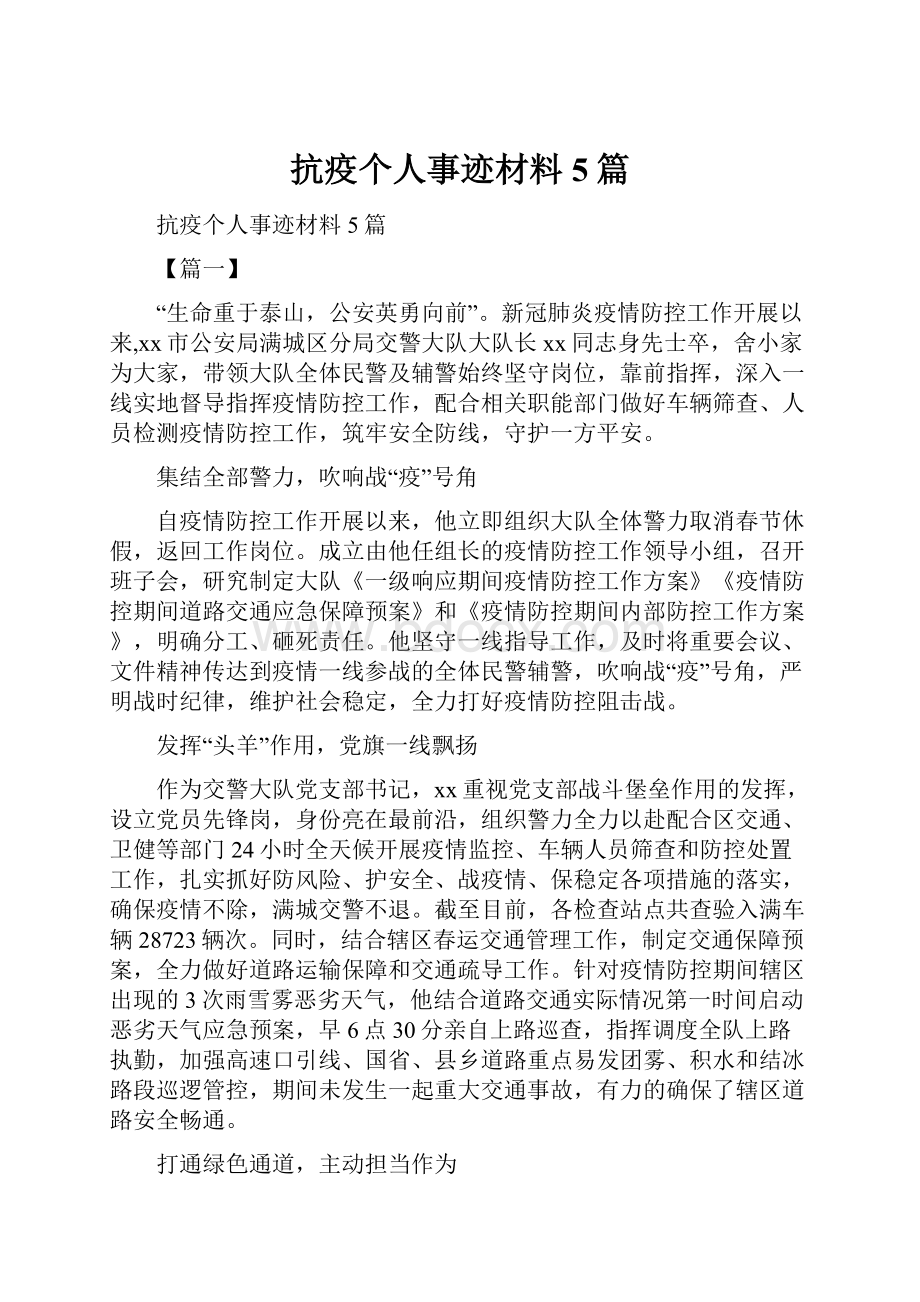 抗疫个人事迹材料5篇.docx_第1页