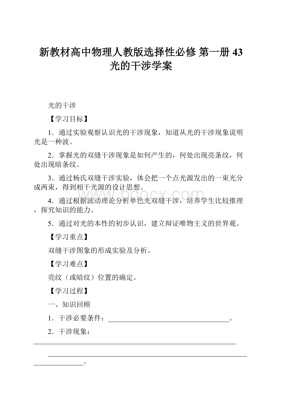 新教材高中物理人教版选择性必修 第一册43 光的干涉学案.docx_第1页