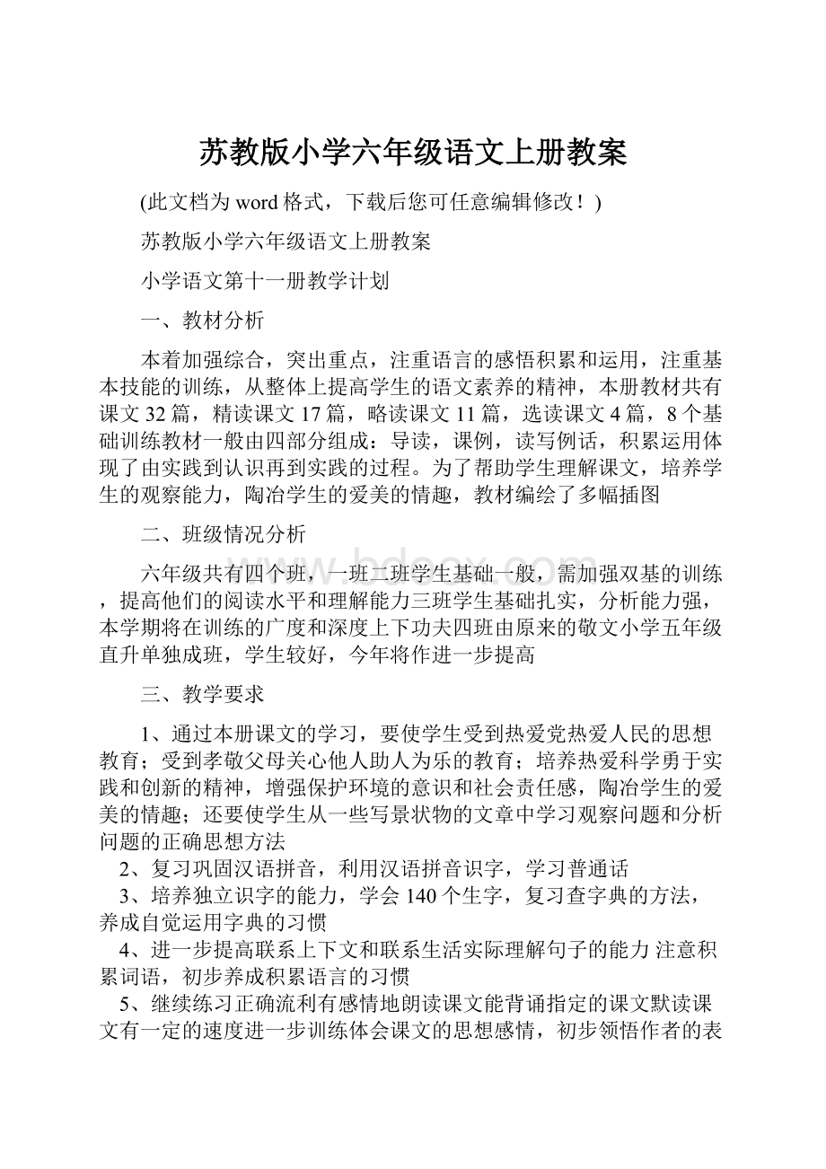 苏教版小学六年级语文上册教案.docx