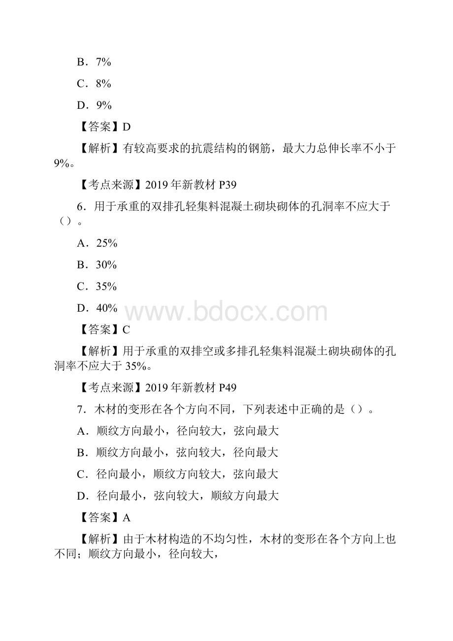 一级建造师《建筑工程管理与实务》真题答案及解析.docx_第3页