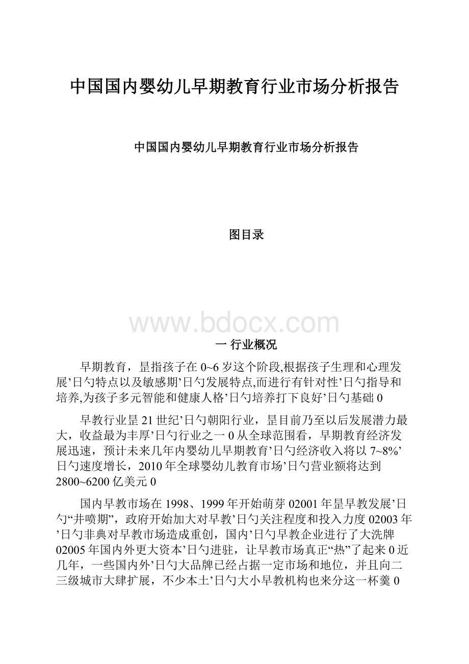 中国国内婴幼儿早期教育行业市场分析报告.docx_第1页
