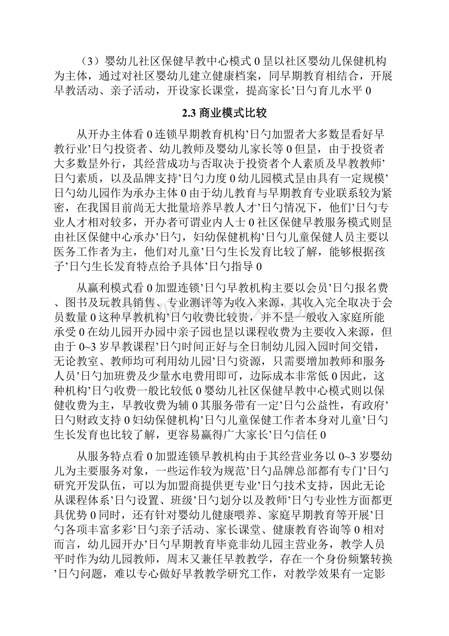 中国国内婴幼儿早期教育行业市场分析报告.docx_第3页