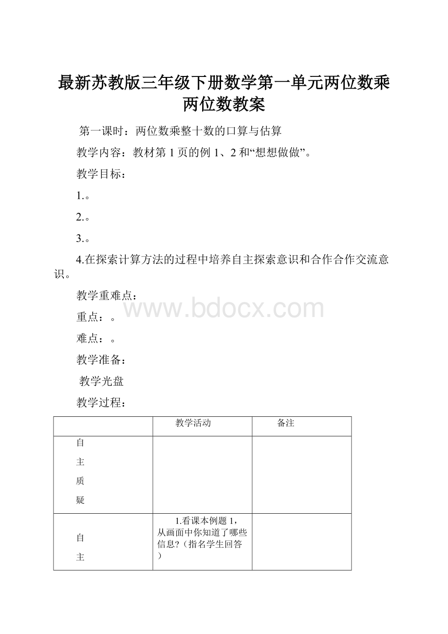 最新苏教版三年级下册数学第一单元两位数乘两位数教案.docx