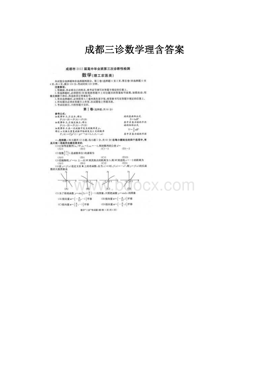 成都三诊数学理含答案.docx_第1页