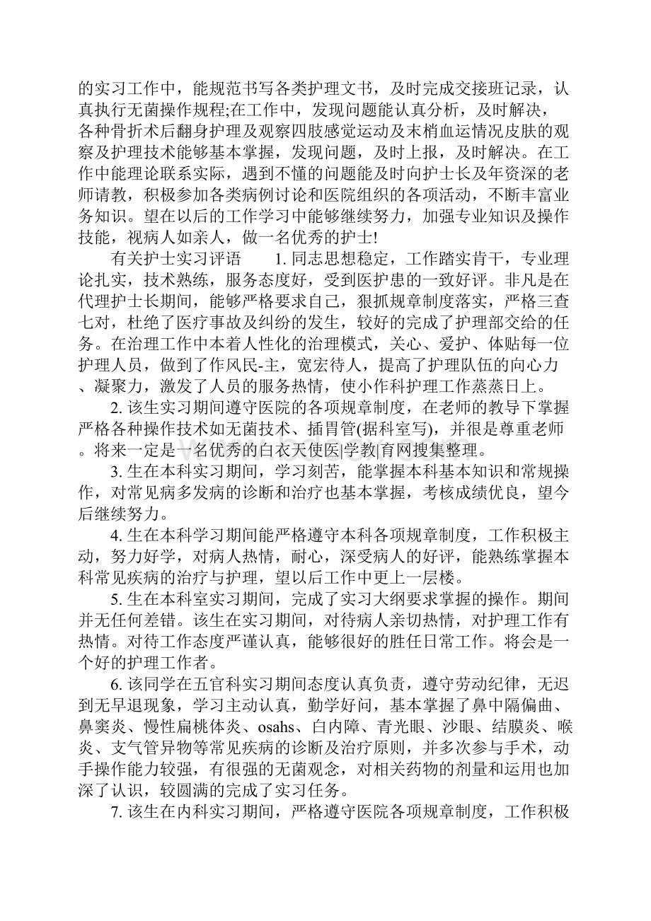 护士实习评语大全.docx_第3页