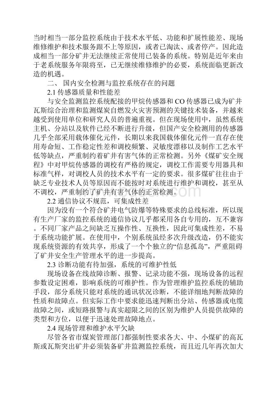 关于煤矿安全监测与监控系统的应用及发展分析正式.docx_第3页