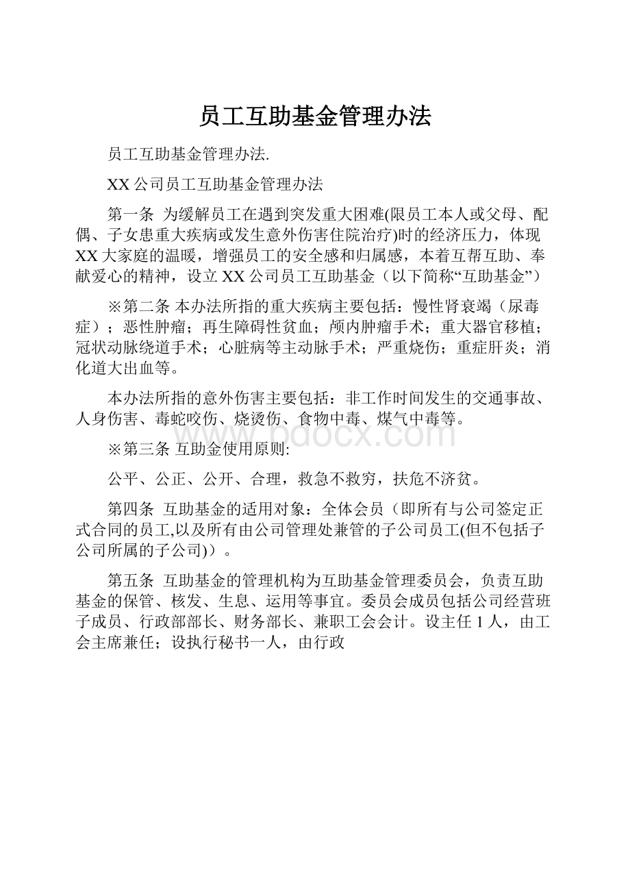 员工互助基金管理办法.docx_第1页