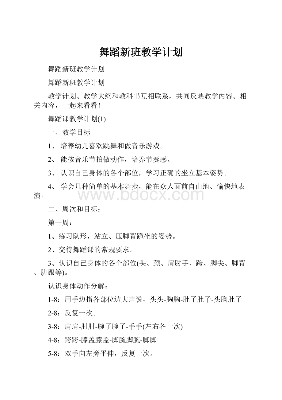 舞蹈新班教学计划.docx_第1页