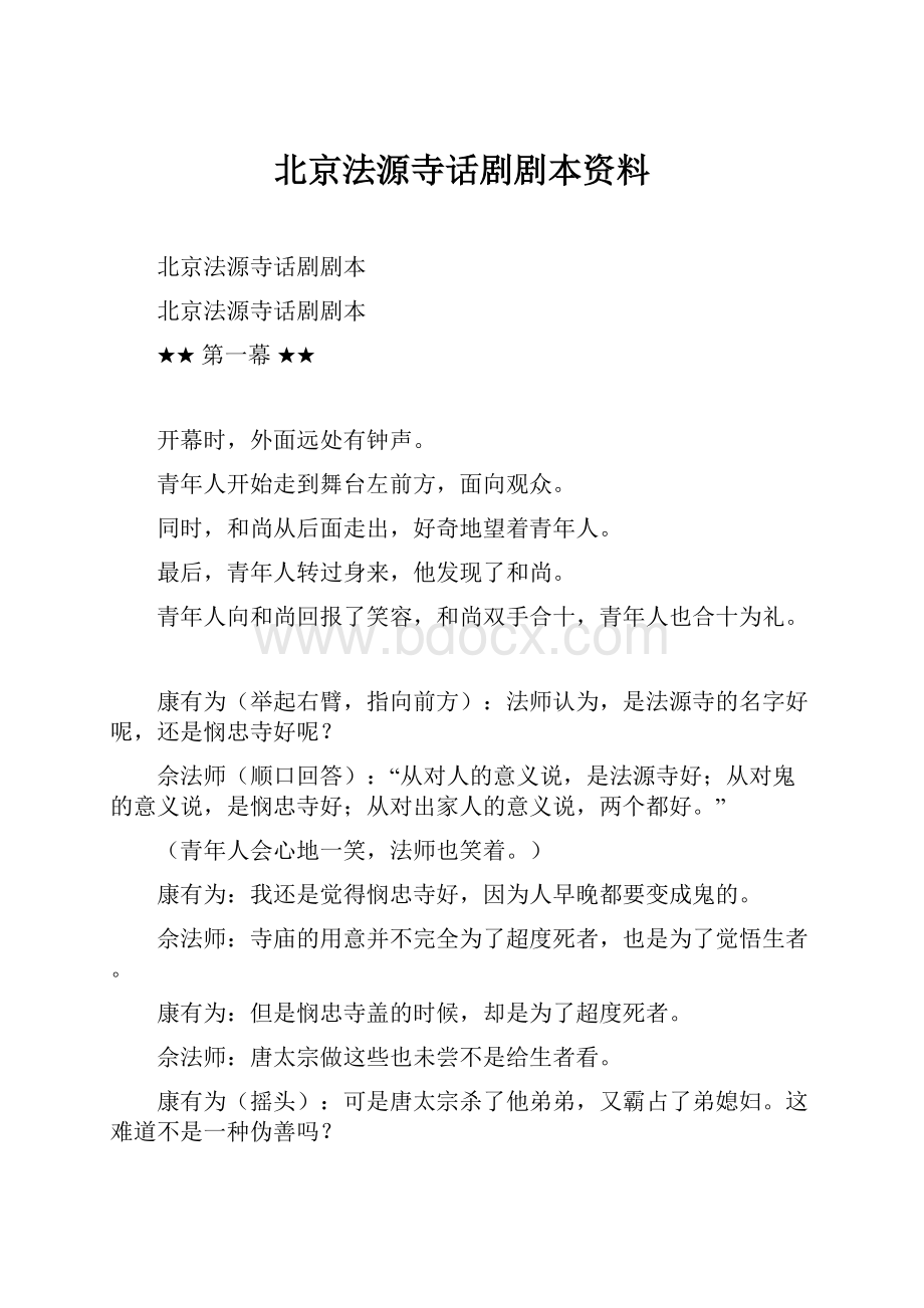 北京法源寺话剧剧本资料.docx_第1页