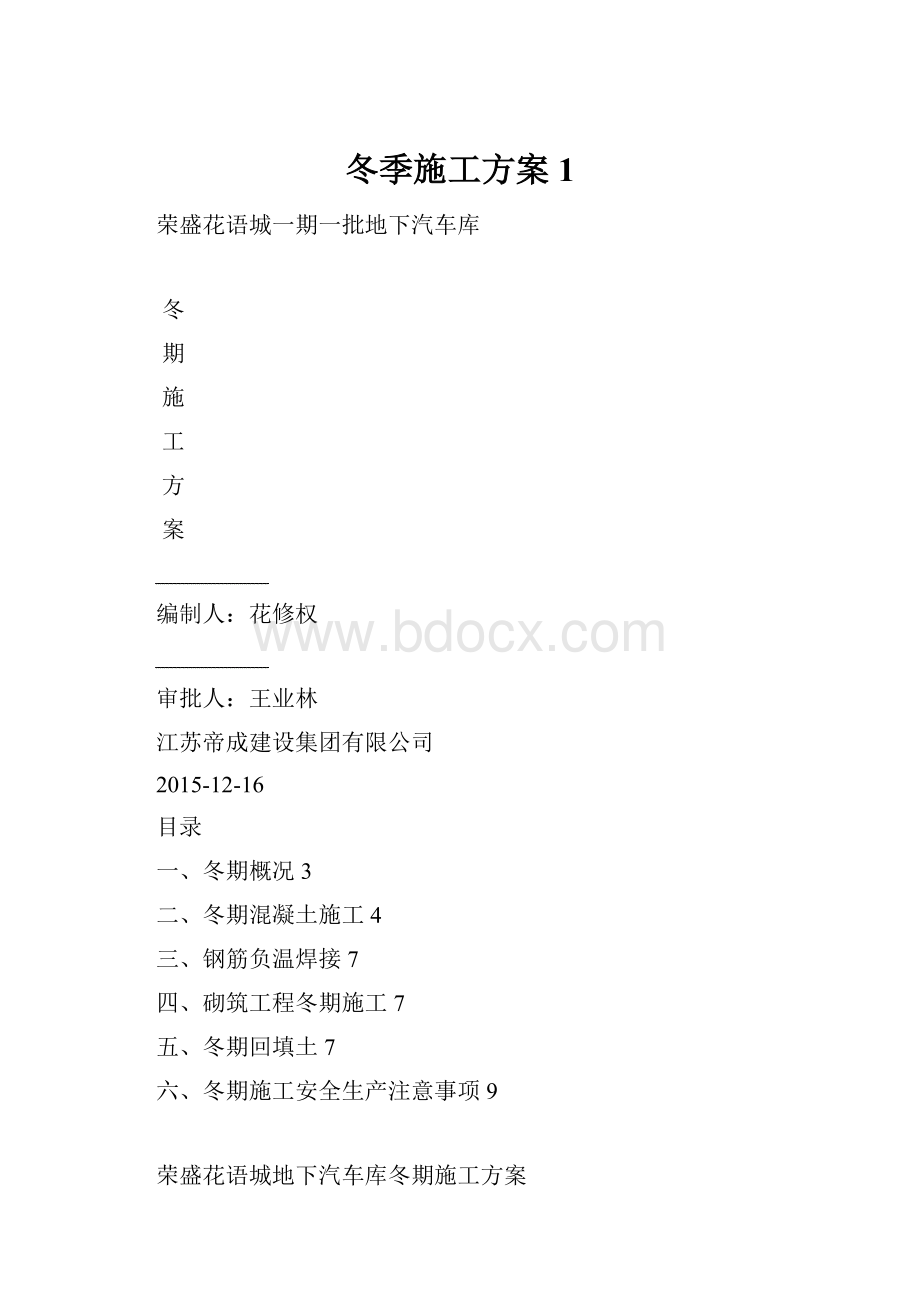 冬季施工方案1.docx_第1页