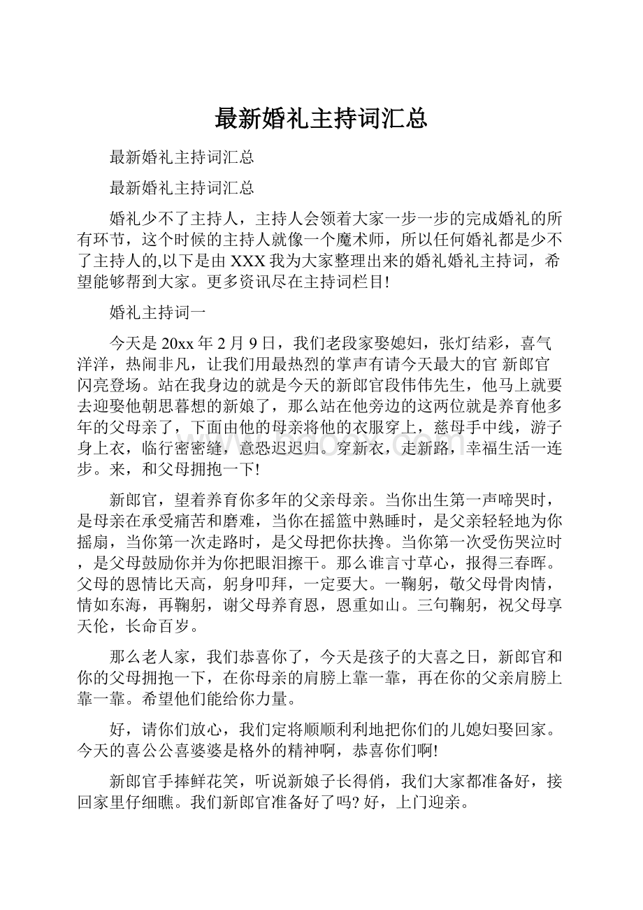 最新婚礼主持词汇总.docx