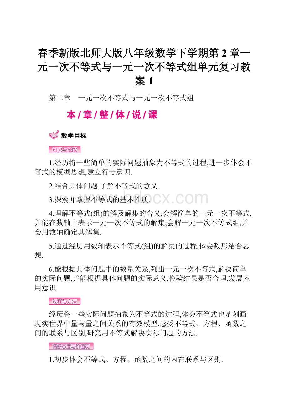 春季新版北师大版八年级数学下学期第2章一元一次不等式与一元一次不等式组单元复习教案1.docx_第1页