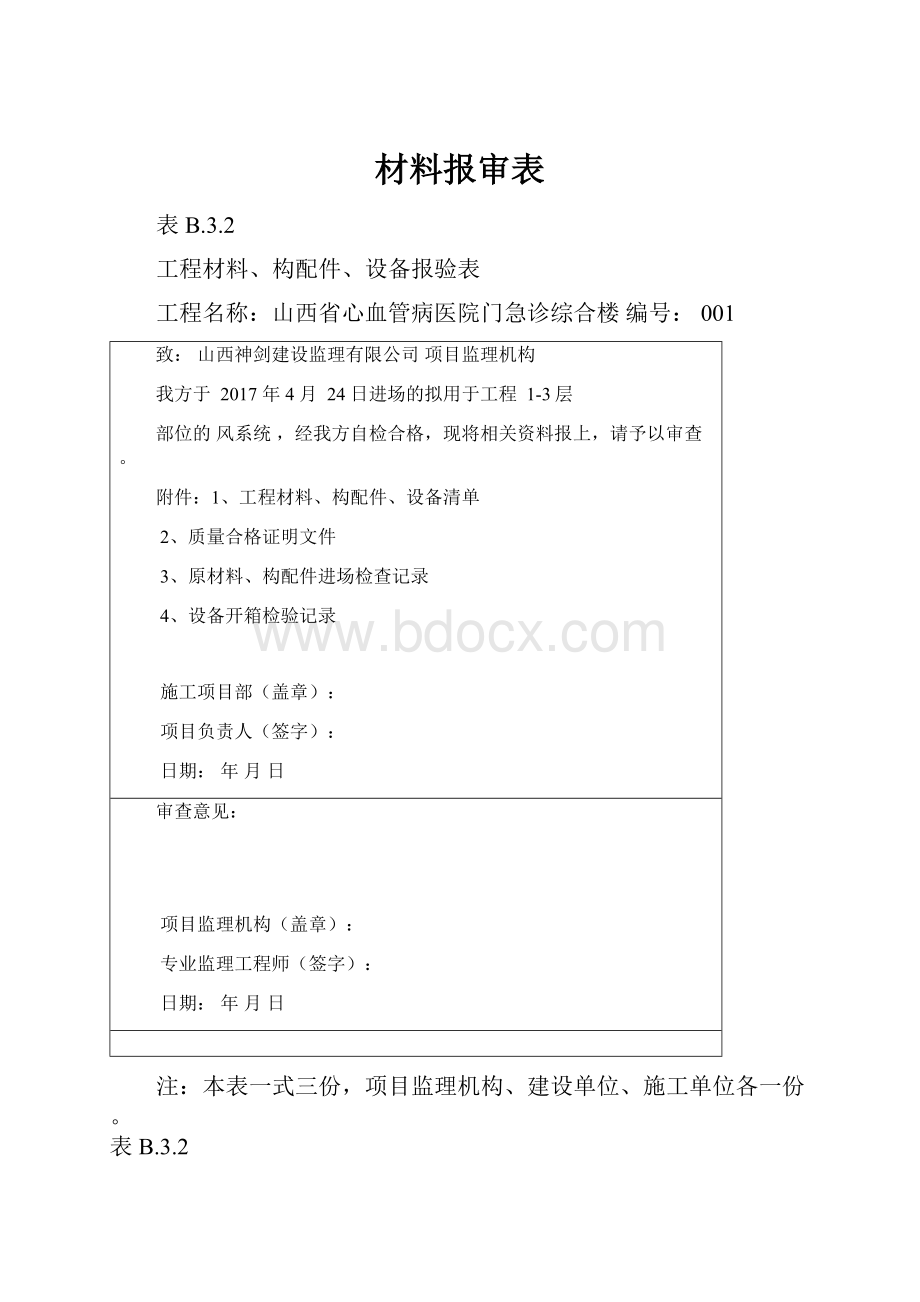 材料报审表.docx