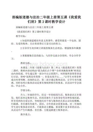 部编版道德与法治二年级上册第五课《我爱我们班》第2课时教学设计.docx