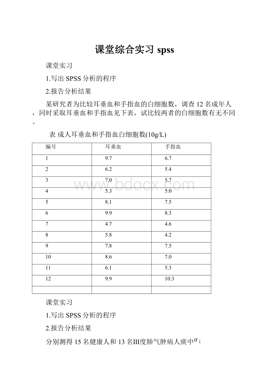 课堂综合实习spss.docx