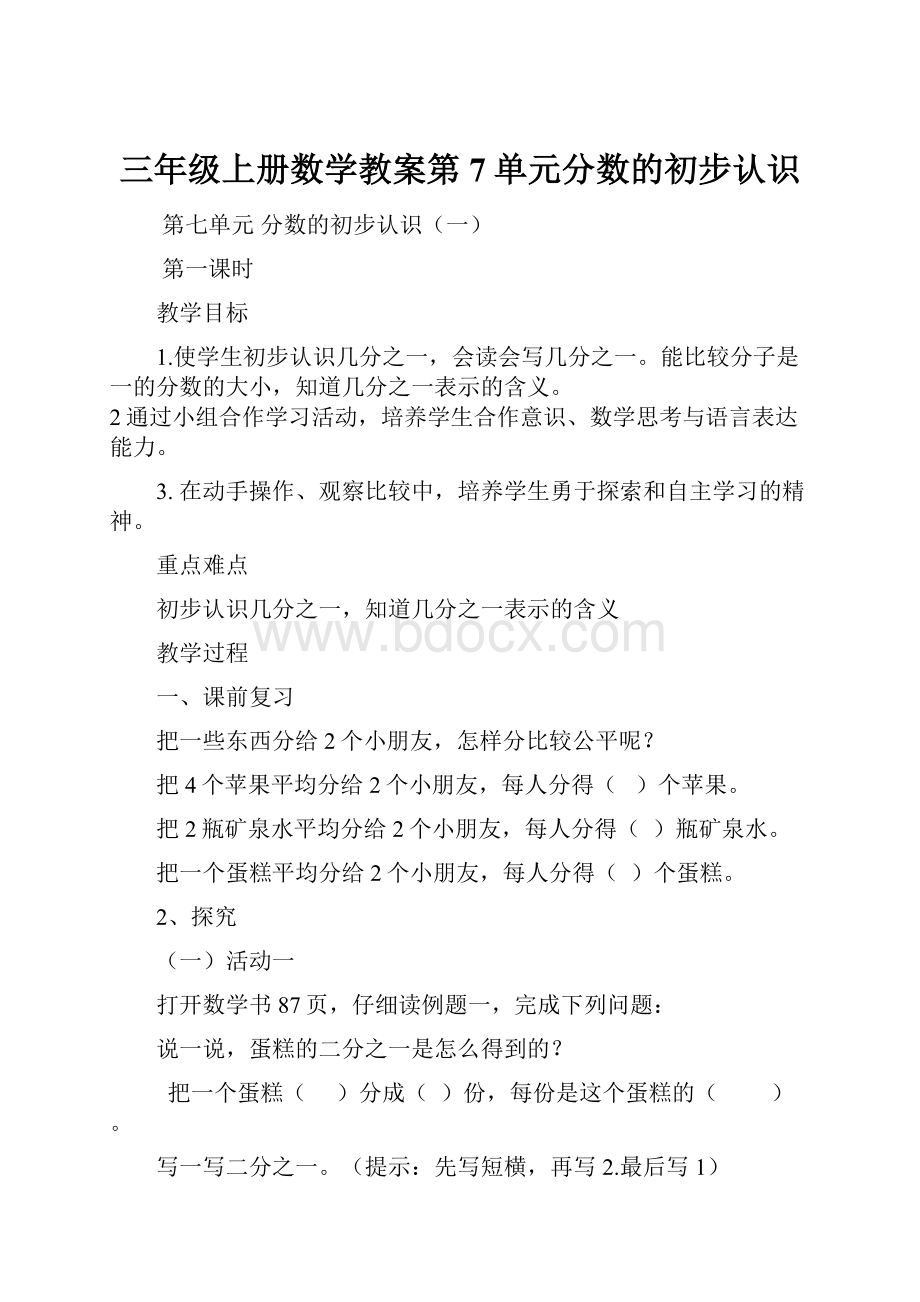 三年级上册数学教案第7单元分数的初步认识.docx_第1页