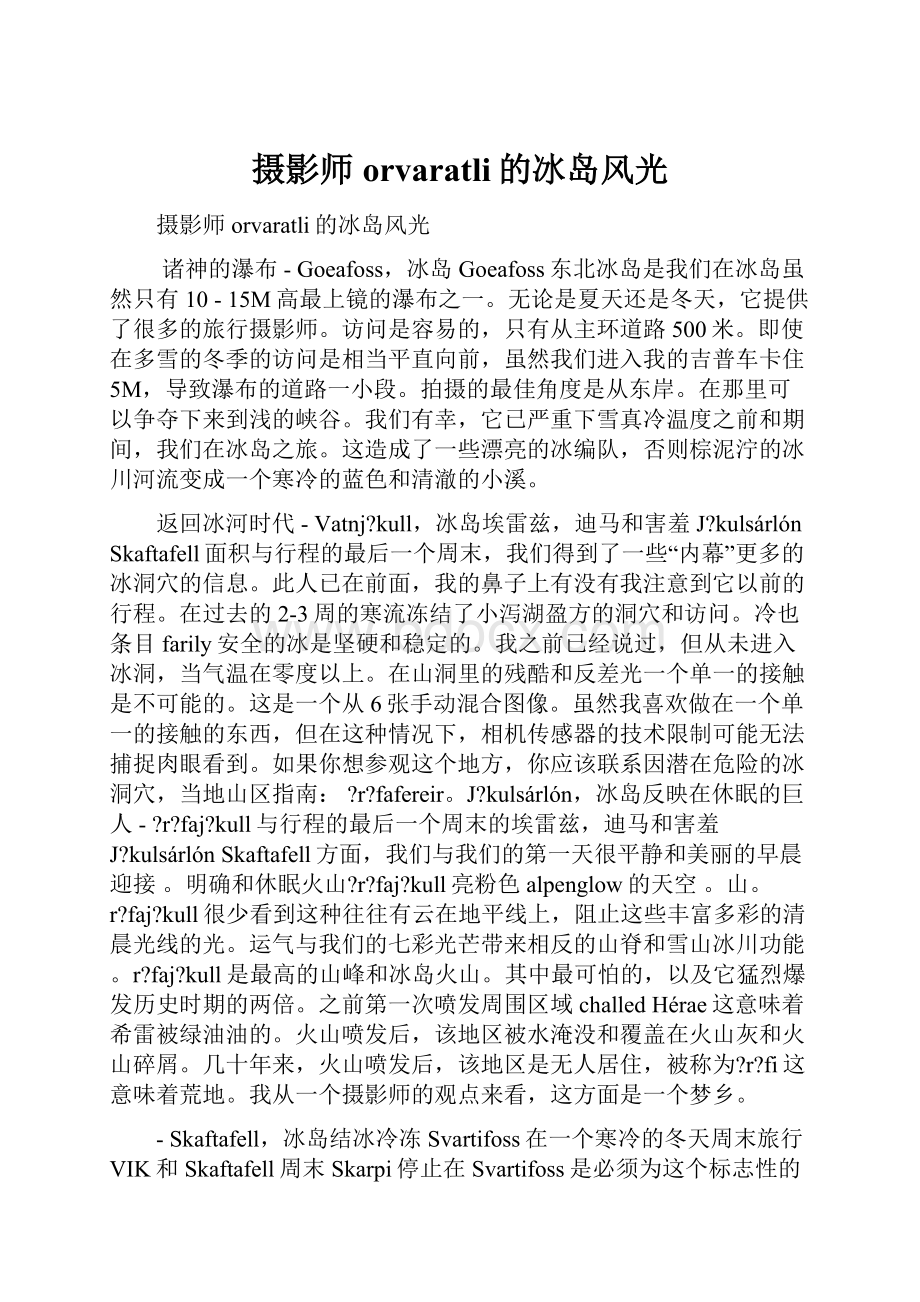 摄影师orvaratli的冰岛风光.docx_第1页