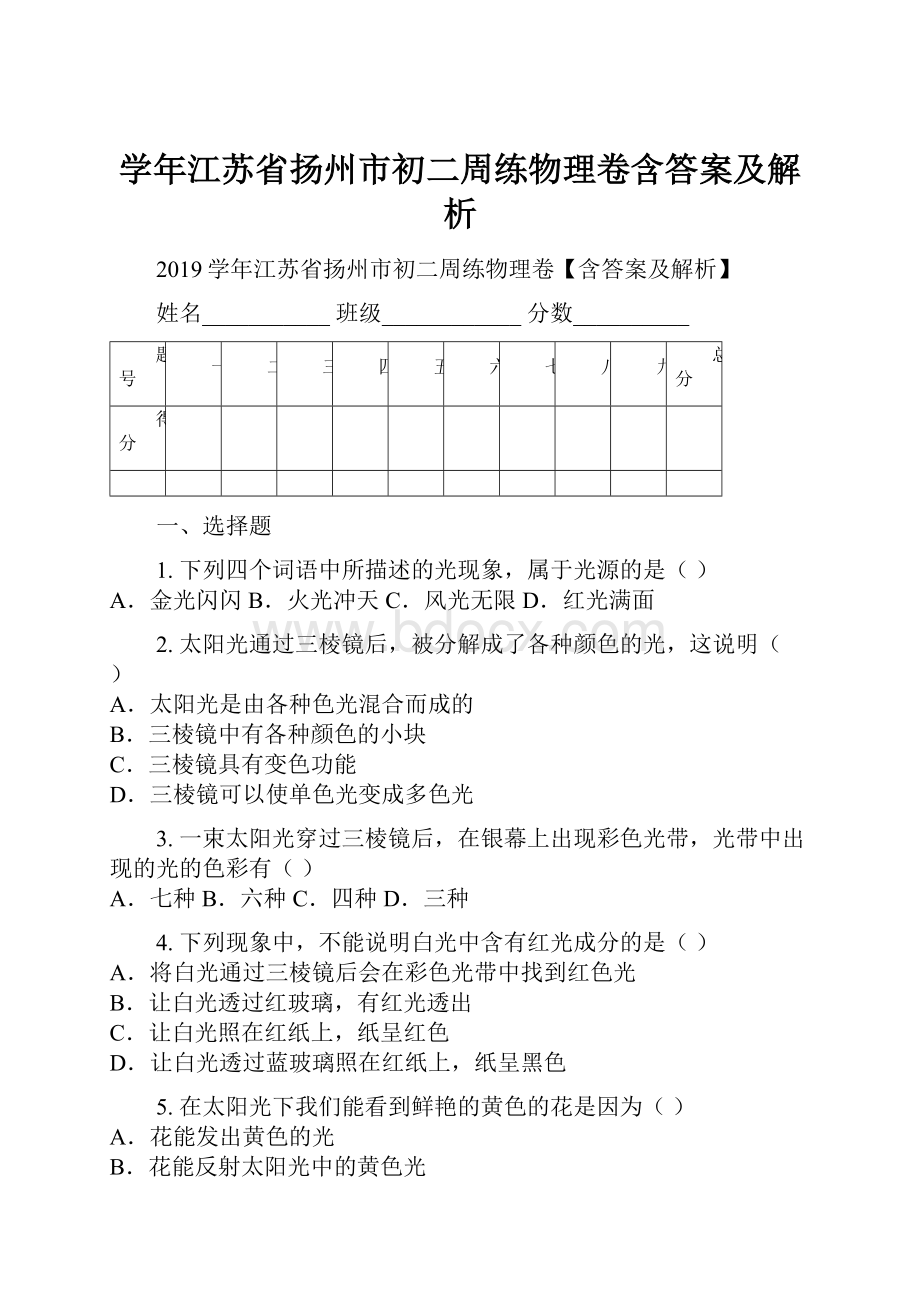 学年江苏省扬州市初二周练物理卷含答案及解析.docx_第1页