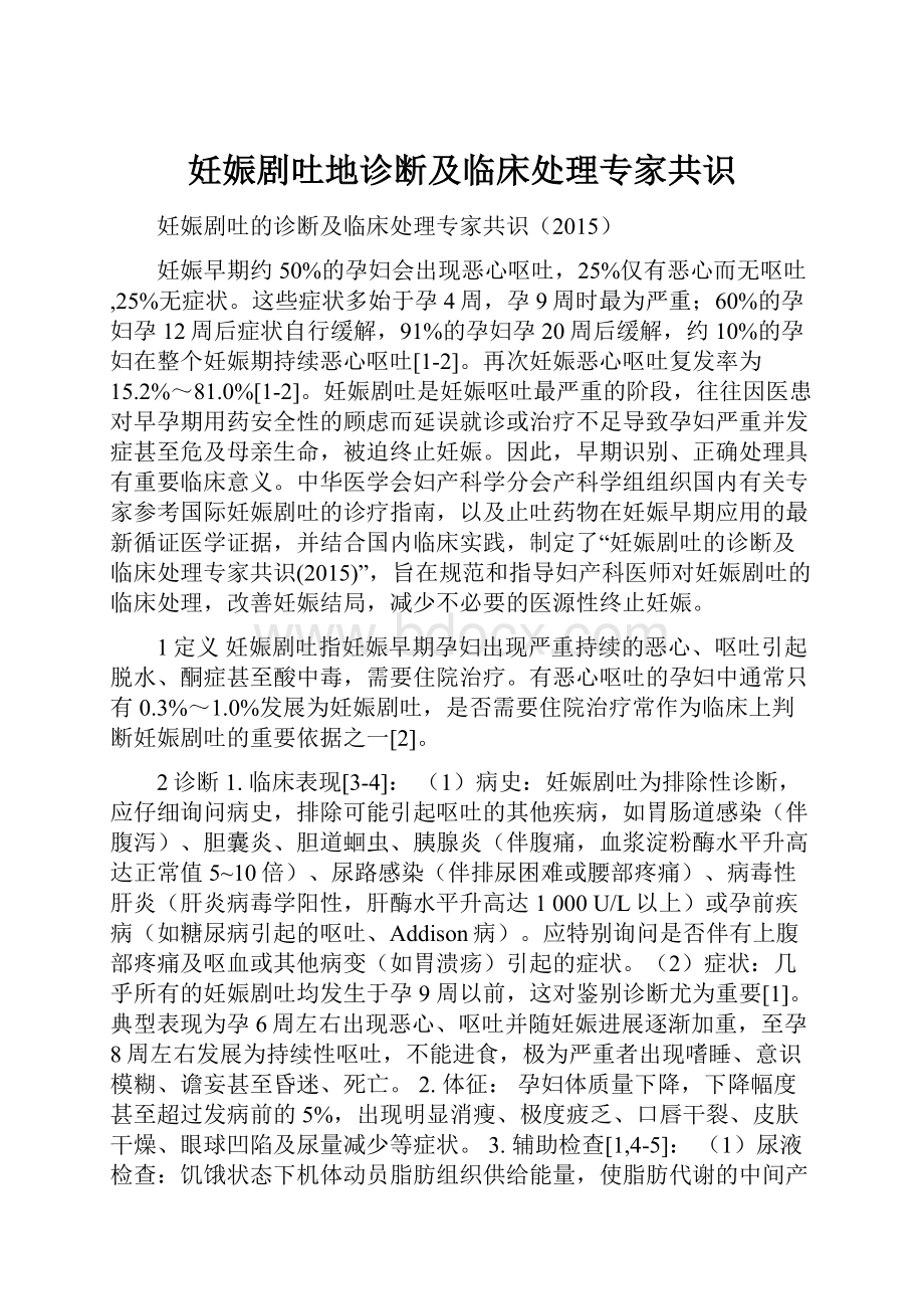 妊娠剧吐地诊断及临床处理专家共识.docx