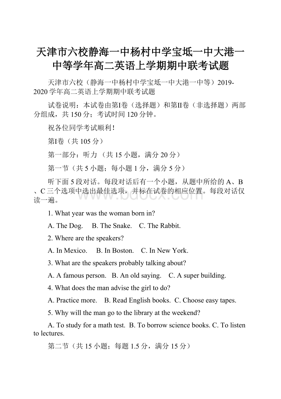 天津市六校静海一中杨村中学宝坻一中大港一中等学年高二英语上学期期中联考试题.docx_第1页