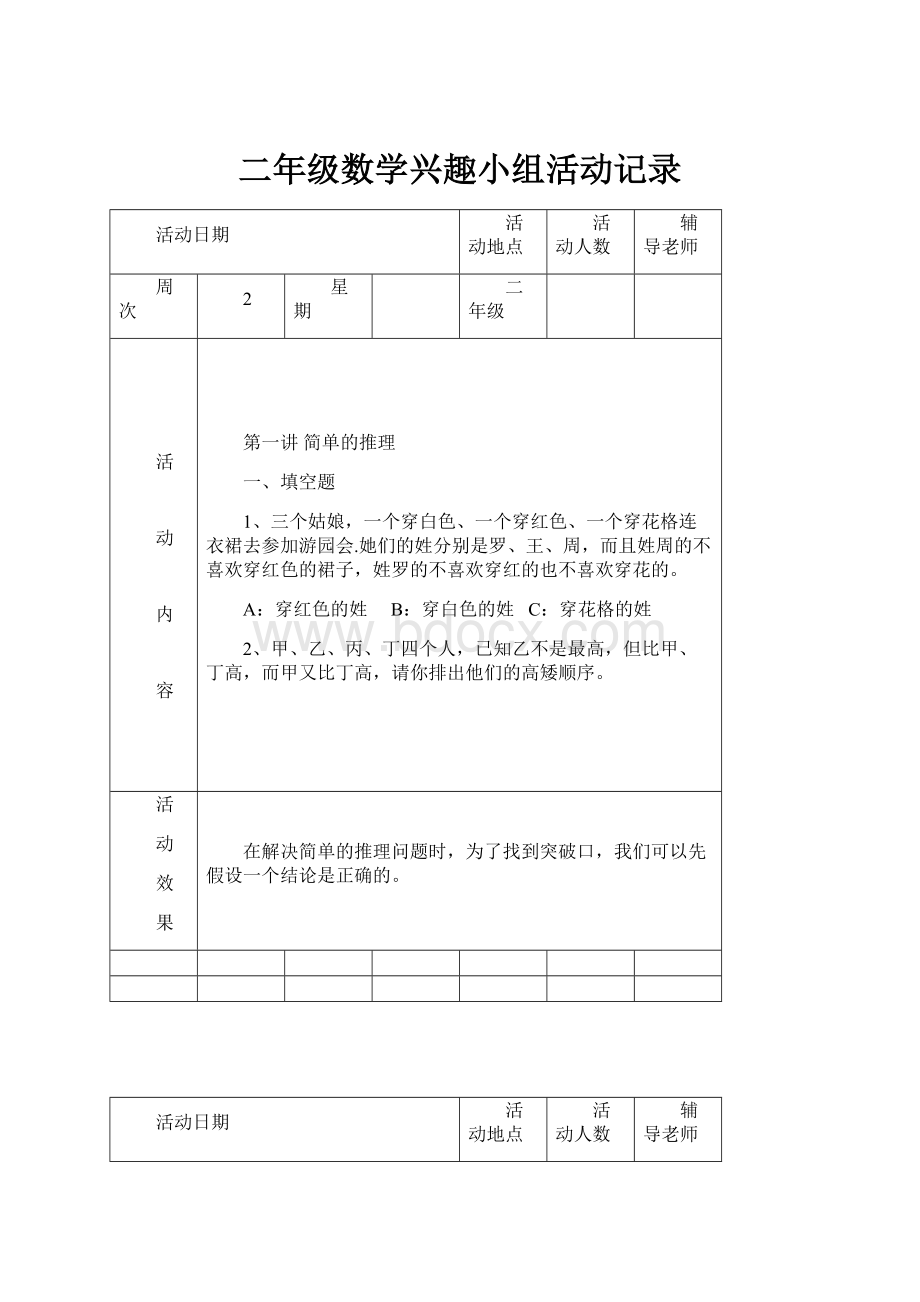 二年级数学兴趣小组活动记录.docx_第1页