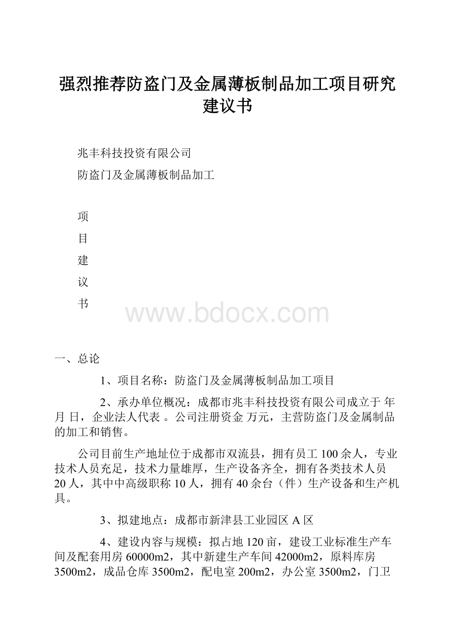 强烈推荐防盗门及金属薄板制品加工项目研究建议书.docx