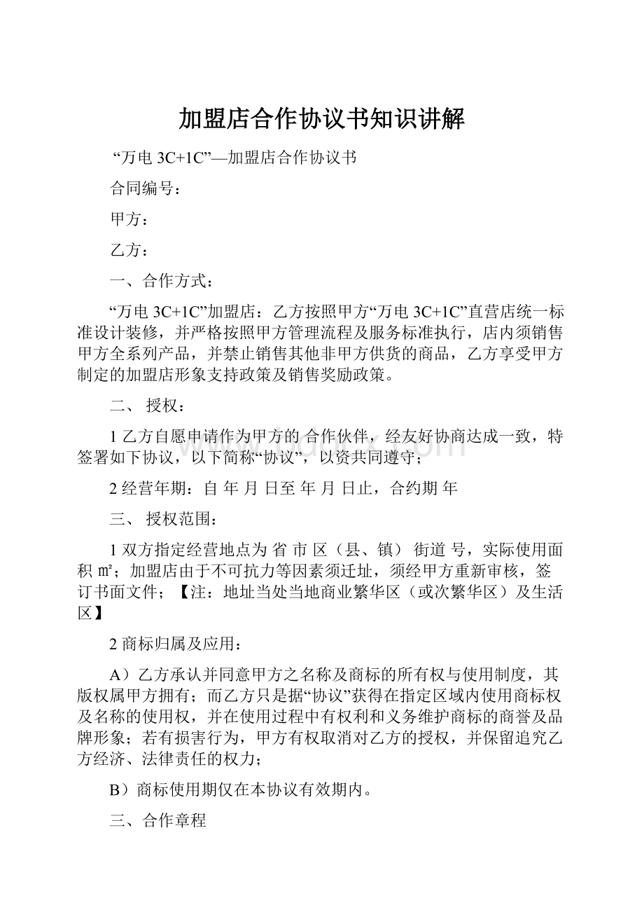 加盟店合作协议书知识讲解.docx_第1页