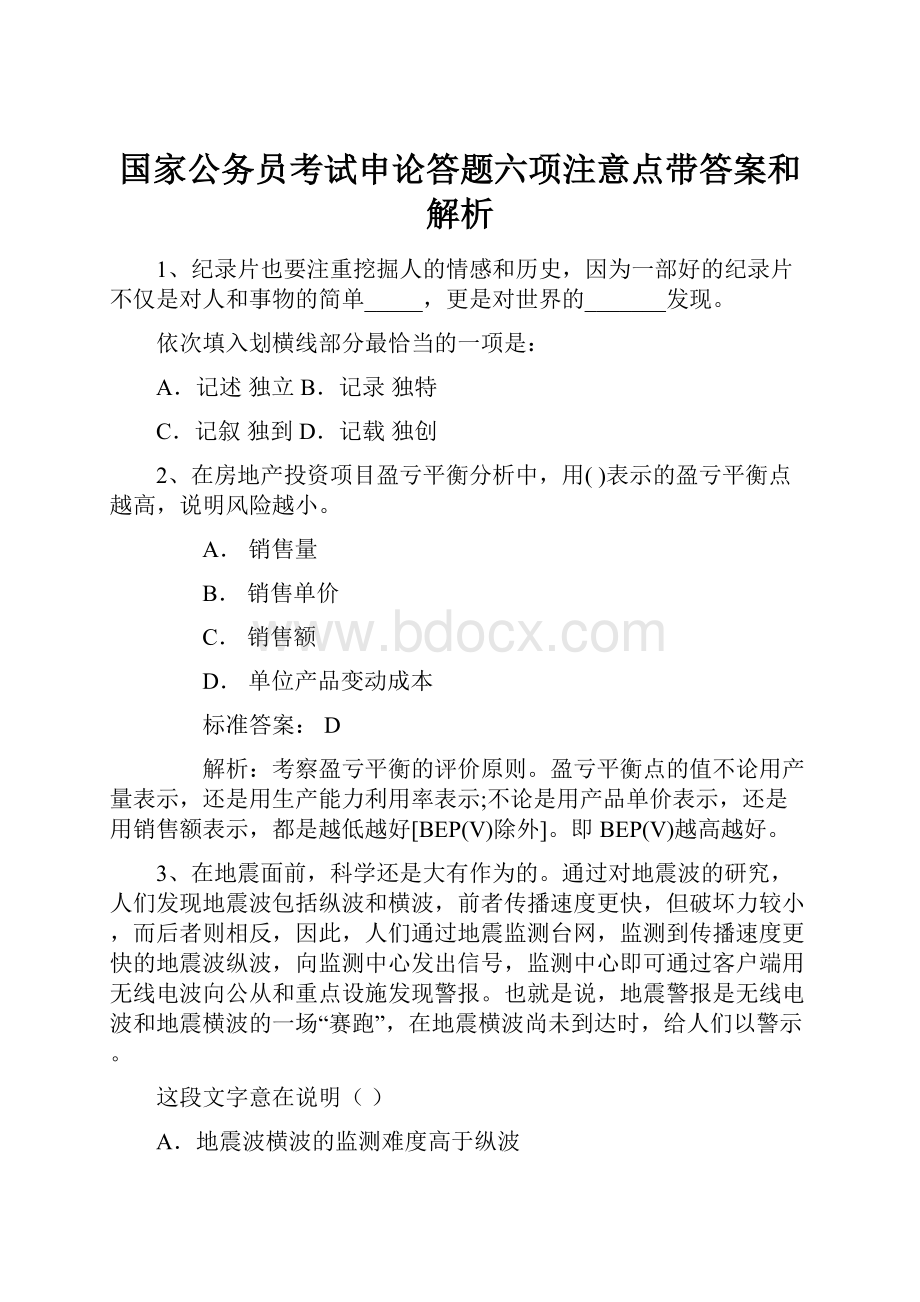 国家公务员考试申论答题六项注意点带答案和解析.docx_第1页