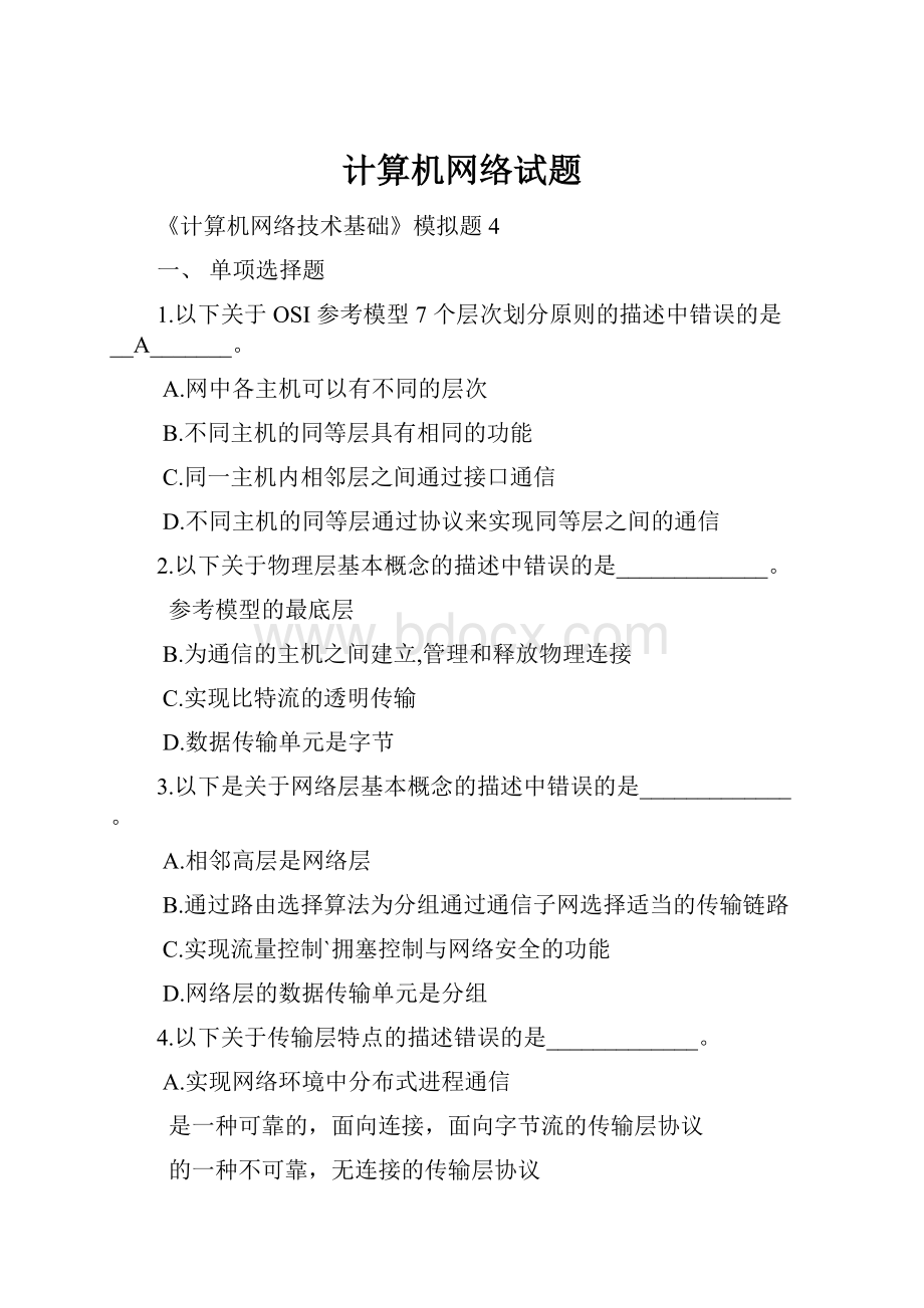 计算机网络试题.docx