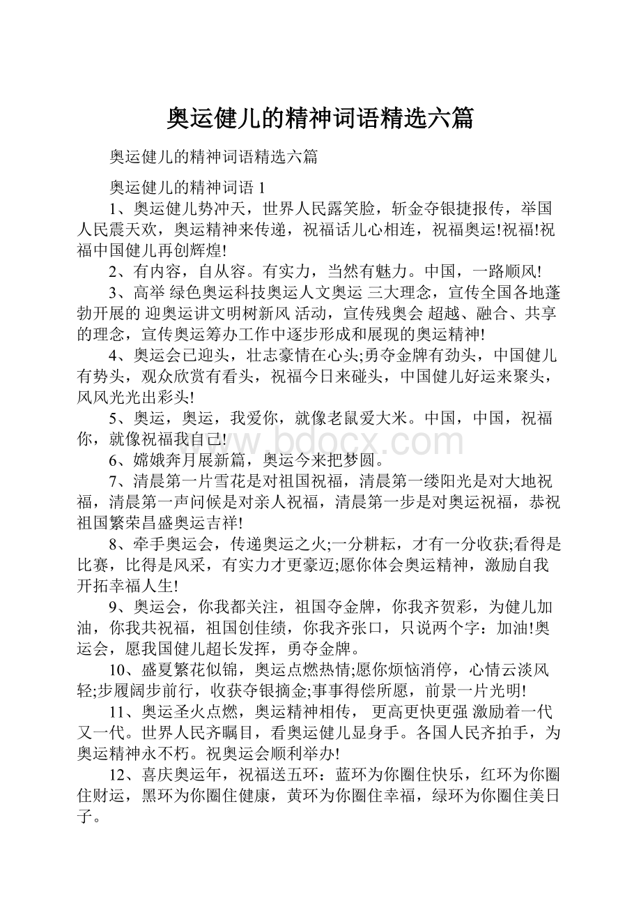 奥运健儿的精神词语精选六篇.docx_第1页