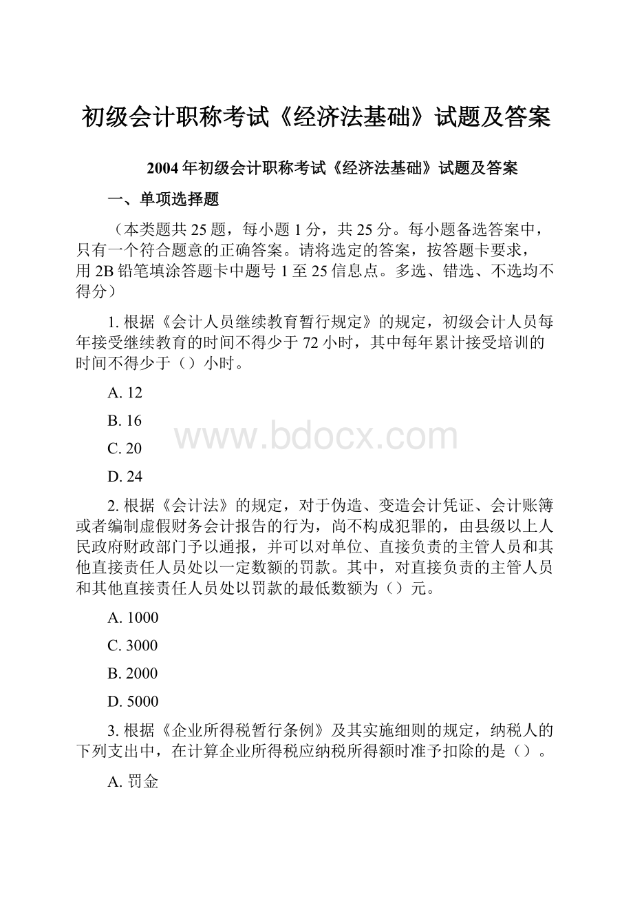 初级会计职称考试《经济法基础》试题及答案.docx