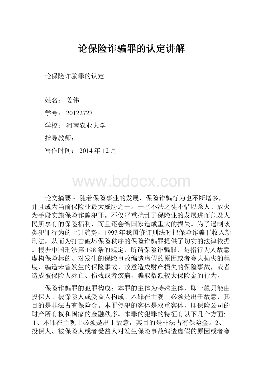 论保险诈骗罪的认定讲解.docx_第1页