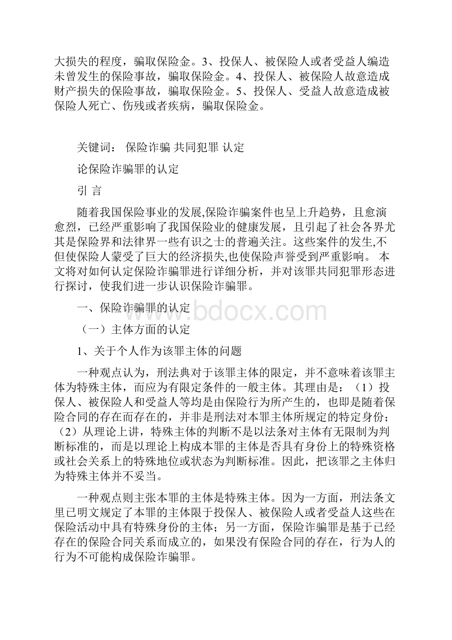 论保险诈骗罪的认定讲解.docx_第2页