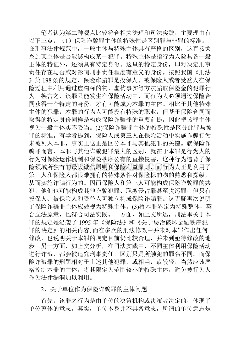 论保险诈骗罪的认定讲解.docx_第3页