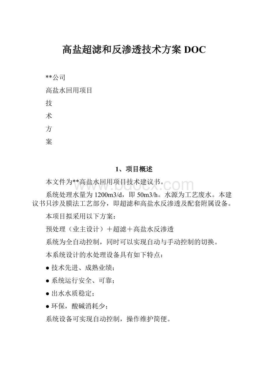 高盐超滤和反渗透技术方案DOC.docx