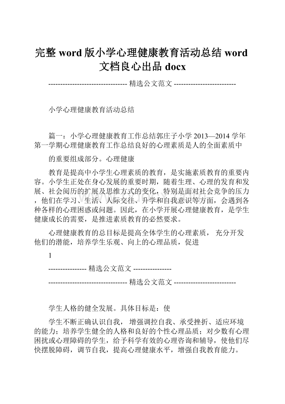 完整word版小学心理健康教育活动总结word文档良心出品docx.docx_第1页