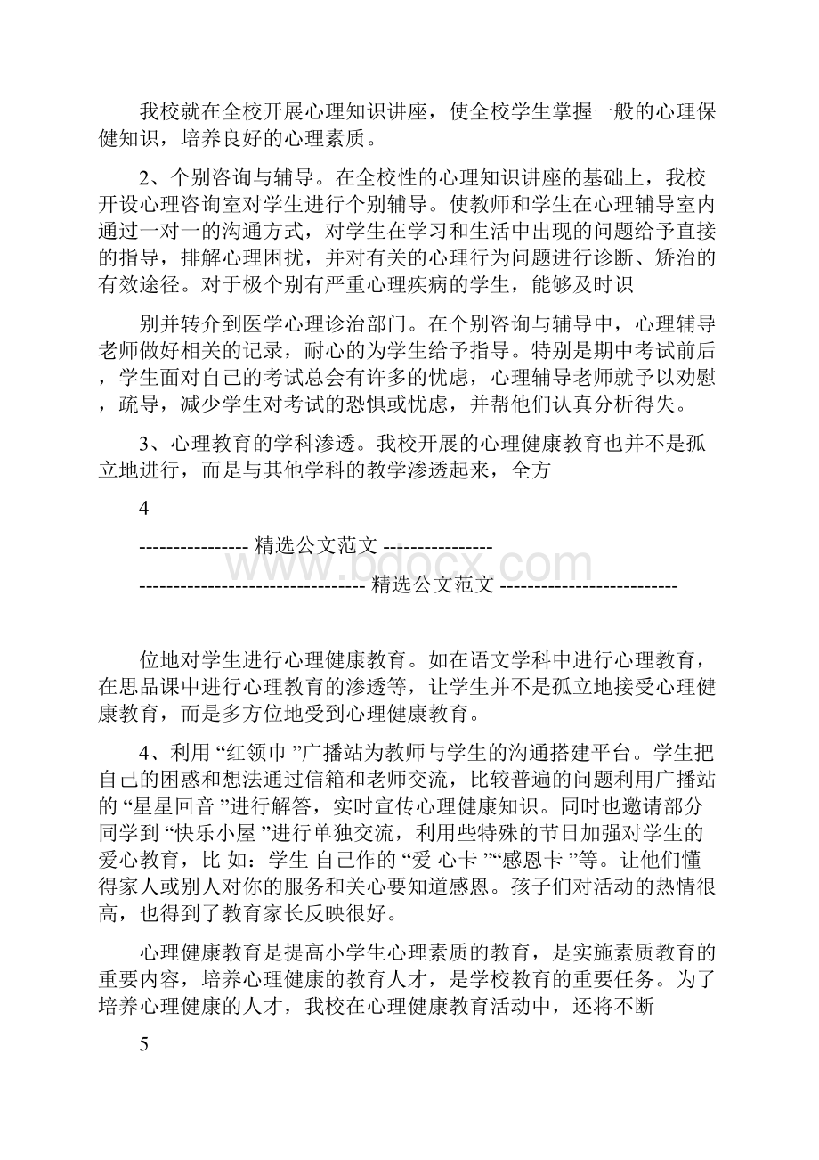 完整word版小学心理健康教育活动总结word文档良心出品docx.docx_第3页