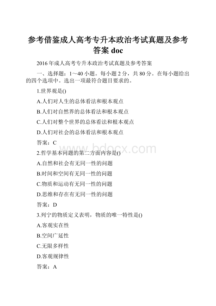 参考借鉴成人高考专升本政治考试真题及参考答案doc.docx_第1页