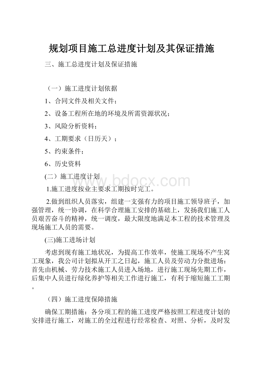 规划项目施工总进度计划及其保证措施.docx_第1页