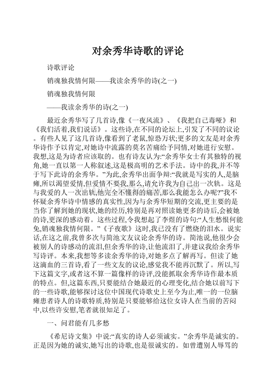 对余秀华诗歌的评论.docx_第1页