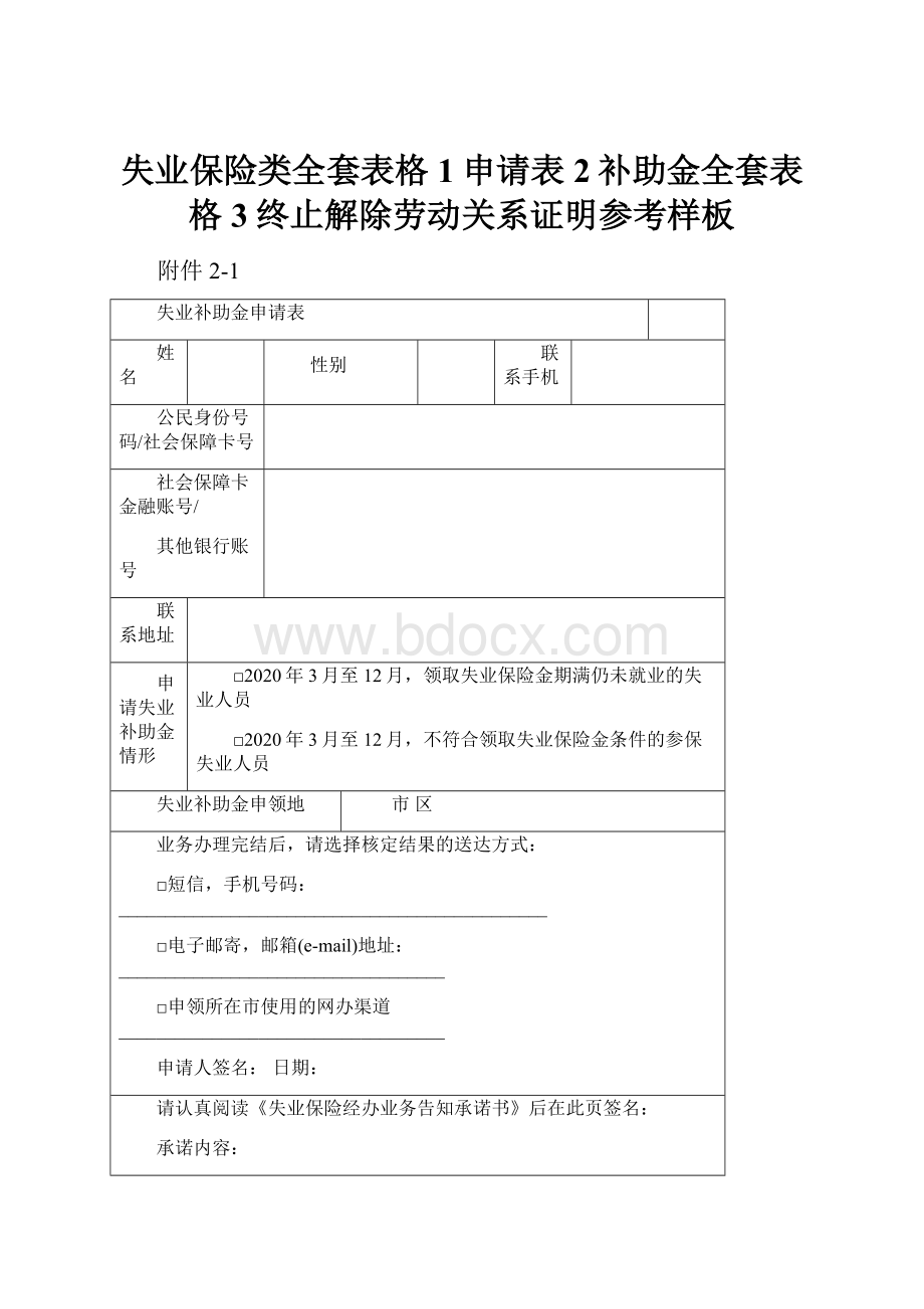 失业保险类全套表格1申请表2补助金全套表格3终止解除劳动关系证明参考样板.docx