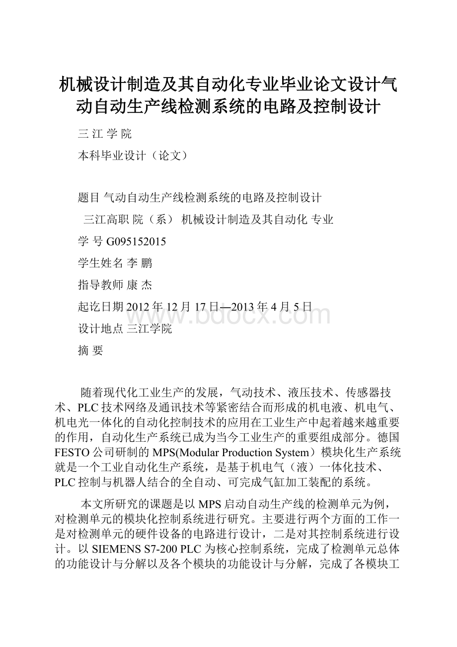 机械设计制造及其自动化专业毕业论文设计气动自动生产线检测系统的电路及控制设计.docx_第1页