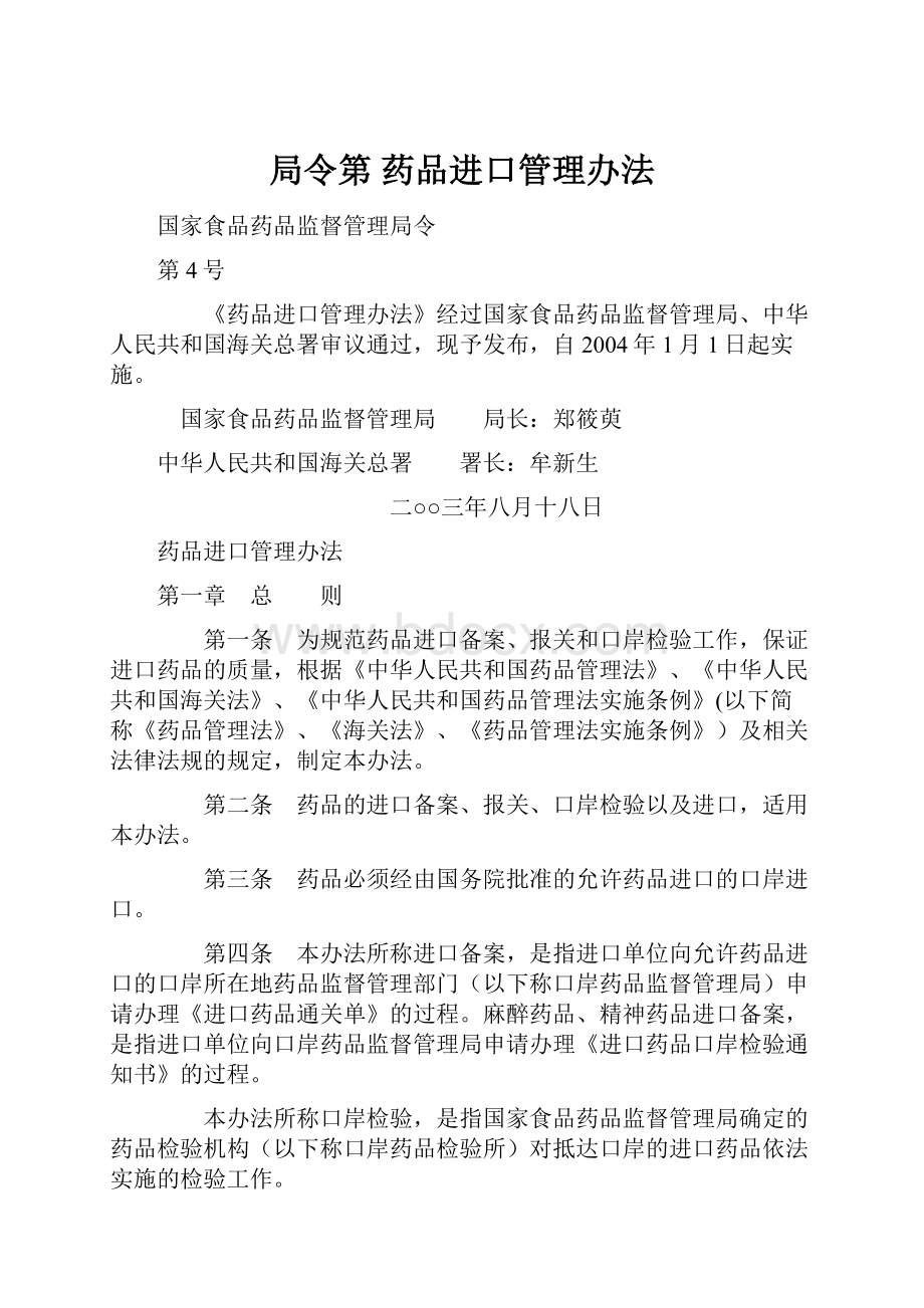 局令第 药品进口管理办法.docx_第1页