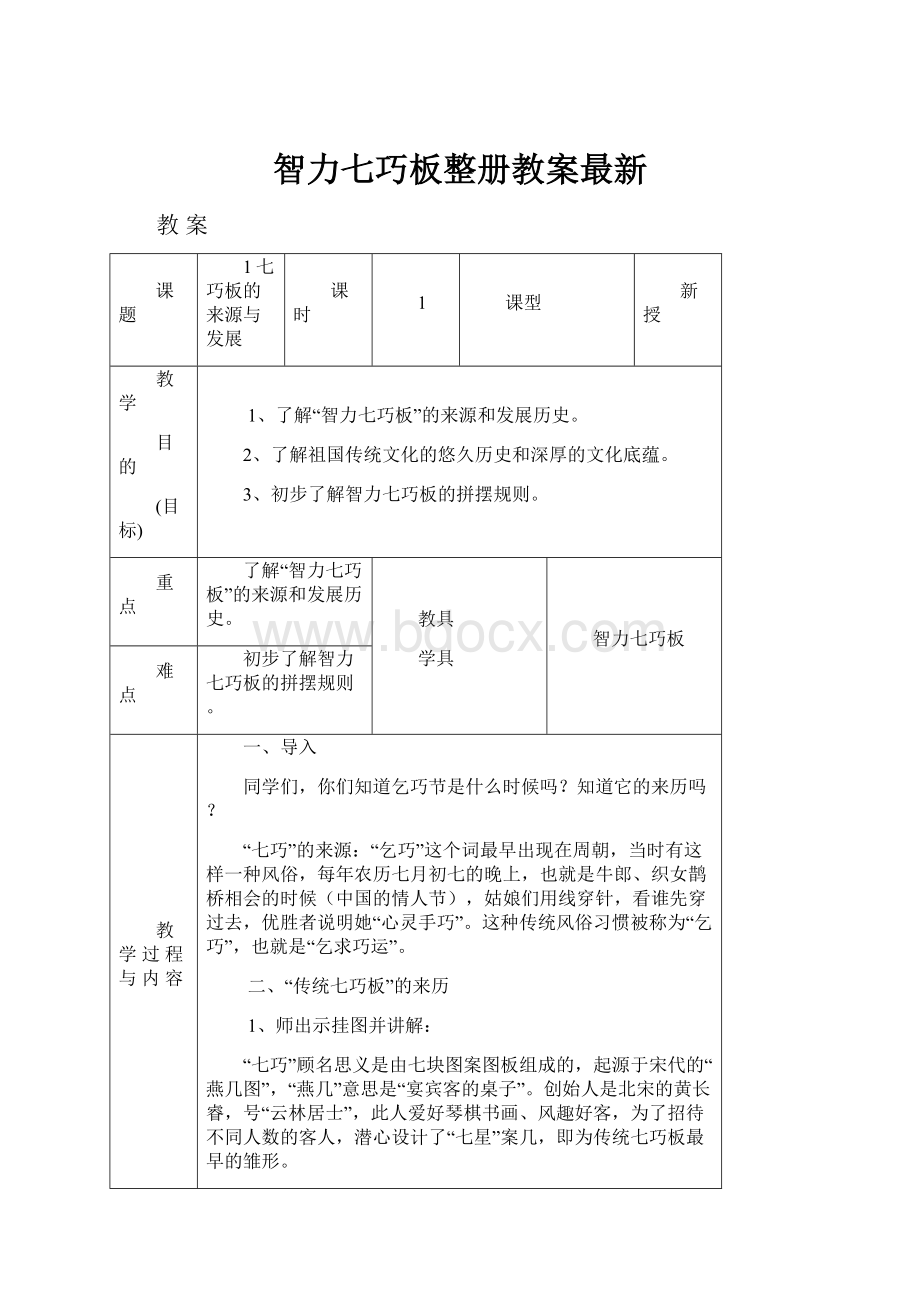 智力七巧板整册教案最新.docx