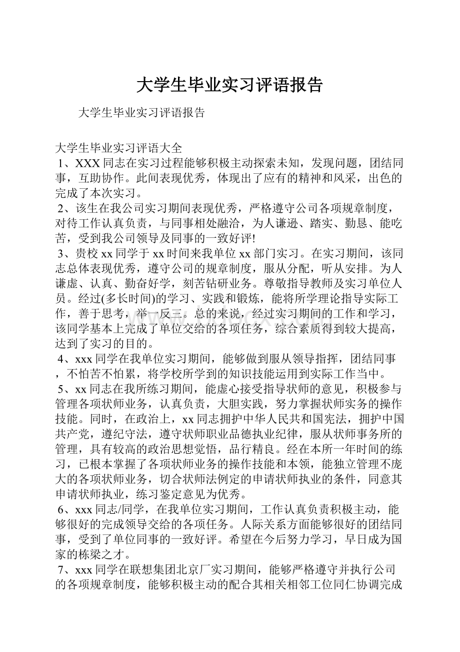 大学生毕业实习评语报告.docx