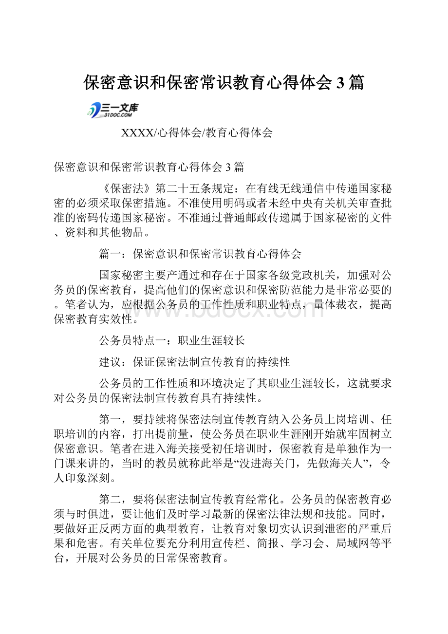 保密意识和保密常识教育心得体会3篇.docx_第1页