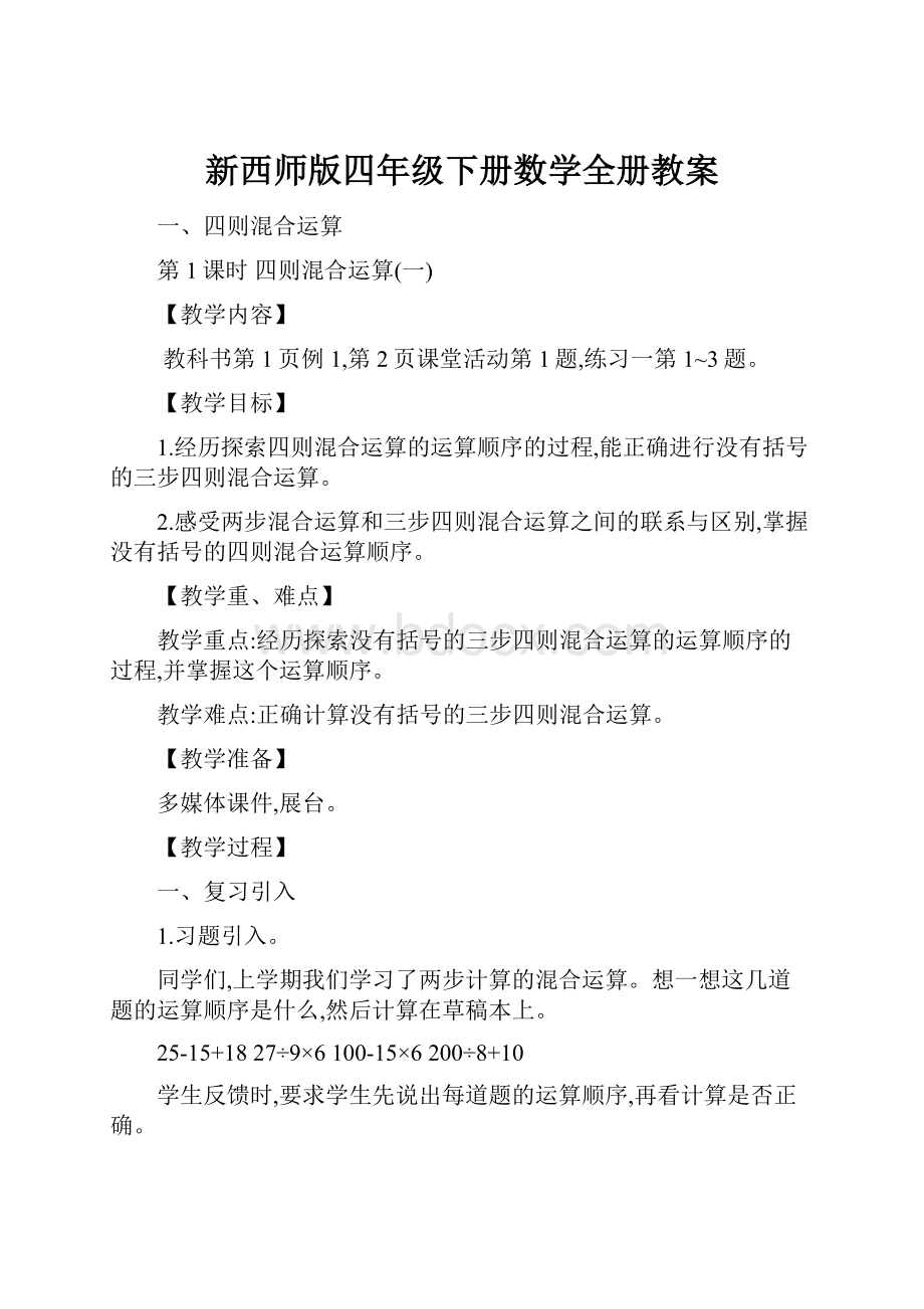 新西师版四年级下册数学全册教案.docx