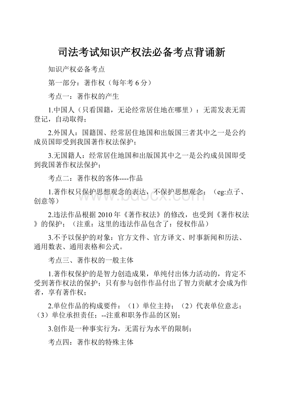 司法考试知识产权法必备考点背诵新.docx_第1页