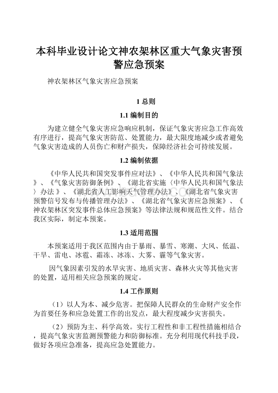 本科毕业设计论文神农架林区重大气象灾害预警应急预案.docx_第1页